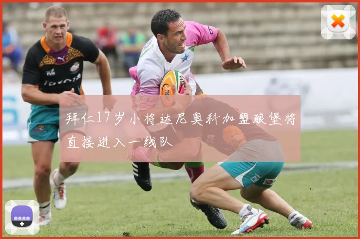 拜仁17岁小将达尼奥科加盟狼堡将直接进入一线队