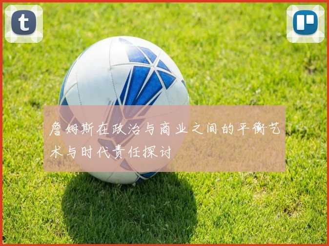 詹姆斯在政治与商业之间的平衡艺术与时代责任探讨