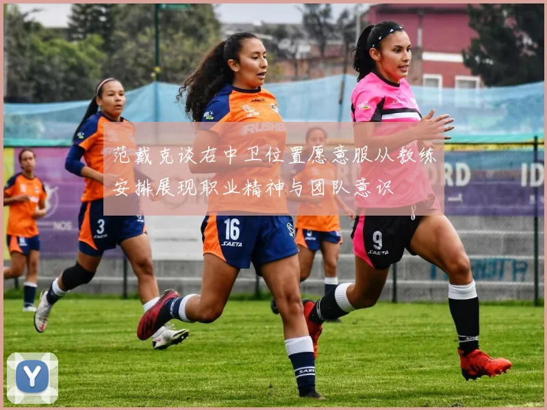 范戴克谈右中卫位置愿意服从教练安排展现职业精神与团队意识