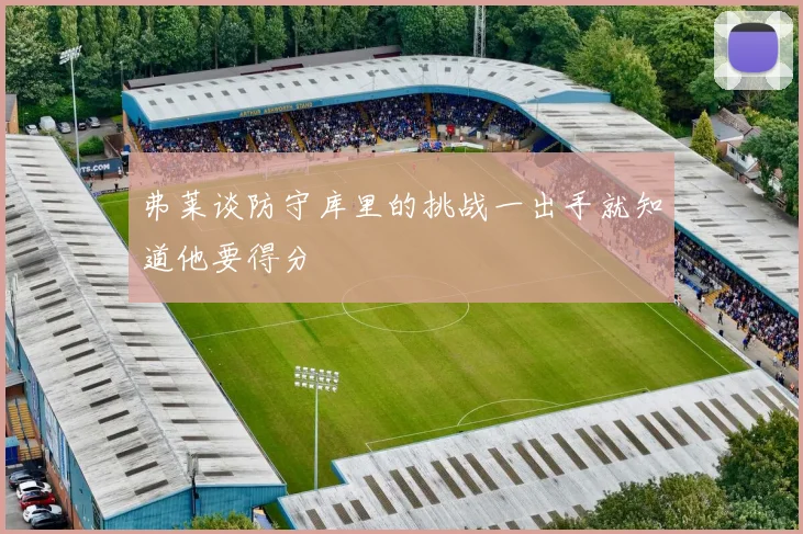 弗莱谈防守库里的挑战一出手就知道他要得分