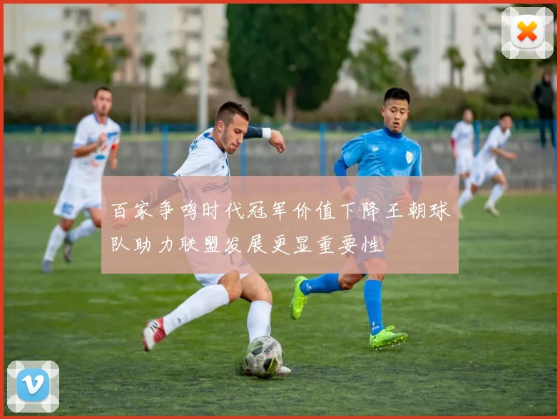 百家争鸣时代冠军价值下降王朝球队助力联盟发展更显重要性