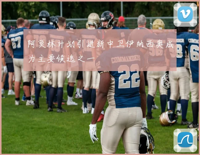 阿莫林计划引进新中卫伊纳西奥成为主要候选之一
