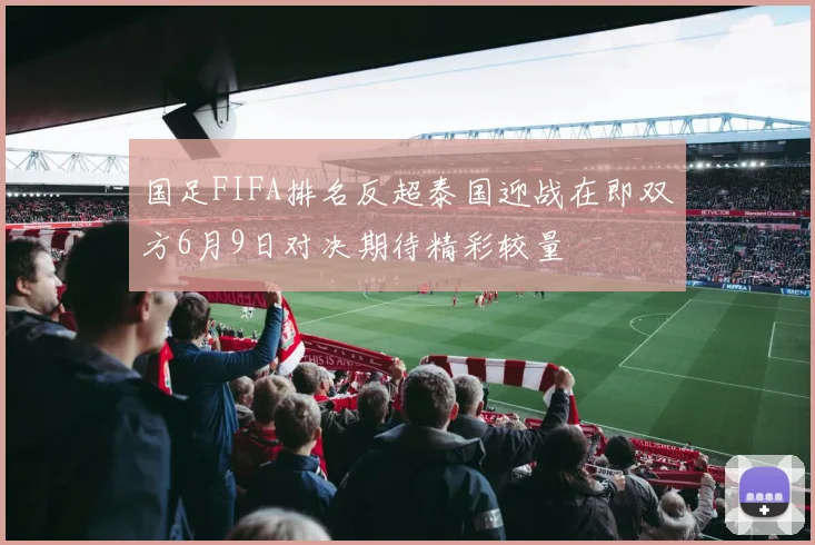 国足FIFA排名反超泰国迎战在即双方6月9日对决期待精彩较量