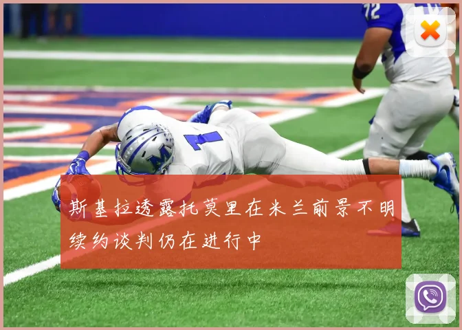 斯基拉透露托莫里在米兰前景不明续约谈判仍在进行中