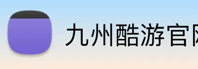 九州酷游官网 logo